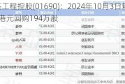 立基工程控股(01690)：2024年10月3日耗资14.55万港元回购194万股