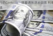 欧洲央行的Centeno：随着通胀逐步回落 利率行动必须审慎