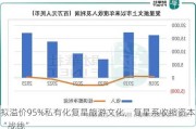 拟溢价95%私有化复星旅游文化，复星系收缩资本“战线”