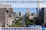 桑达股份所属中国电子云联合发起成立雄安中关村低空经济产业联盟