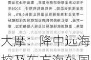 大摩：降中远海控及东方海外国际评级至“减持” 漫长寒冬即将到来