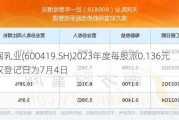 天润乳业(600419.SH)2023年度每股派0.136元 股权登记日为7月4日