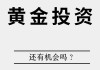 如何通过饰品黄金价值进行投资决策？这些价值投资如何帮助投资者把握市场机会？