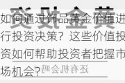 如何通过饰品黄金价值进行投资决策？这些价值投资如何帮助投资者把握市场机会？