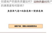 创道地产的服务质量如何？这种质量对客户的满意度有何影响？