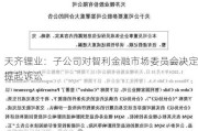 天齐锂业：子公司对智利金融市场委员会决定提起诉讼