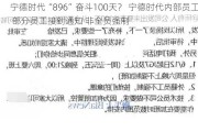 宁德时代“896”奋斗100天？ 宁德时代内部员工： 部分员工接到通知 非全员强制