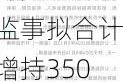 ST先锋：部分董事、监事拟合计增持350万元~700万元股份