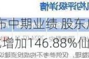 理文造纸发布中期业绩 股东应占盈利7.6亿港元同比增加146.88%仙