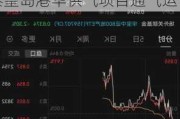 滨海投资：涨幅扩大至近 10%报 1.36 港元，向秦皇岛港华供气项目通气运营