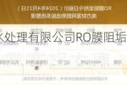 巩义市恒毅水处理有限公司RO膜阻垢剂报价4600元/吨