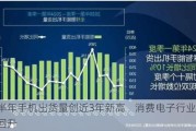 上半年手机出货量创近3年新高    消费电子行业景气度回升