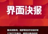 俄罗斯延长汽油出口临时禁令至2025年1月底