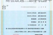 新三板创新层公司商信政通新增软件著作权信息：“商信政通一部手机游平台”