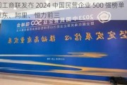 全国工商联发布 2024 中国民营企业 500 强榜单，京东、阿里、恒力前三