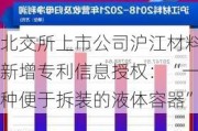 北交所上市公司沪江材料新增专利信息授权：“一种便于拆装的液体容器”