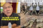 乌议员爆料：乌军总司令“赞同投降”