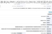 安斯泰来(ALPMY.US)CD3/CLDN18.2双抗国内启动临床