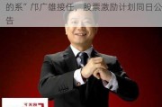 顾家家居创始人顾江生辞任董事长，“美的系”邝广雄接任，股票激励计划同日公告