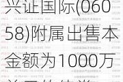 兴证国际(06058)附属出售本金额为1000万美元的债券