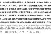 中达新材应收账款及存货4.4亿负债率62% 金惠明父子控股100%向大股东分红1亿财务承压