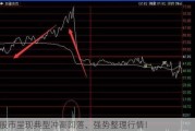 股市呈现典型冲高回落、强势整理行情！