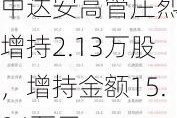 中达安高管庄烈忠增持2.13万股，增持金额15.04万元