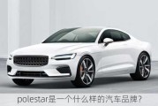 polestar是一个什么样的汽车品牌？