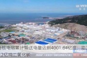 田湾核电站累计输送电量达到4001.64亿度：助力减排3.2亿吨二氧化碳