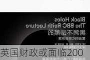 英国财政或面临200亿英镑“黑洞” 新财相承诺：支持增长支持商业！