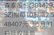 森泰股份(301429.SZ)拟每10股派2.548407元 于5月31日除权除息