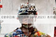 消息称《使命召唤：现代战争 3》（2023）本月将登陆微软 XGP