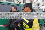 谣言止于智者：‘民警与运钞车发生枪战’虚***消息制造者受惩