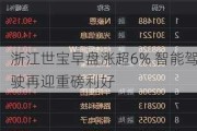 浙江世宝早盘涨超6% 智能驾驶再迎重磅利好