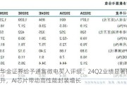 华金证券给予通富微电买入评级，24Q2业绩显著提升，AI芯片带动高性能封装增长