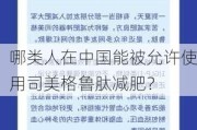 哪类人在中国能被允许使用司美格鲁肽减肥？