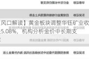 【风口解读】黄金板块调整华钰矿业收跌5.08%，机构分析金价中长期支撑