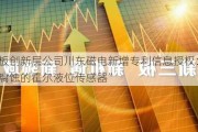 新三板创新层公司川东磁电新增专利信息授权：“一种耐腐蚀的霍尔液位传感器”