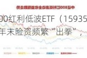 能守亦可攻！800红利低波ETF（159355）放量收涨1．67%，年末险资频繁“出拳”，关注红利行情回归