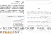 江小白回应东方甄选主播天权道歉：不接受，将进一步维护自身正当权益