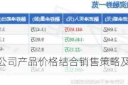 国星光电：公司产品价格结合销售策略及订单需求等情况调整