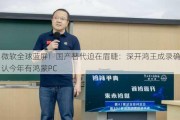 微软全球蓝屏！国产替代迫在眉睫：深开鸿王成录确认今年有鸿蒙PC