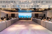 “布雷顿森林体系：过去80年与未来展望”国际会议 暨2024清华五道口全球金融论坛开幕