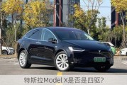 特斯拉Model X是否是四驱？