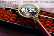 雷迪克(300652.SZ)：实际控制人的一致行动人拟减持不超过1.5%股份