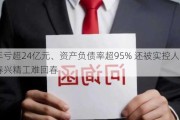 四年亏超24亿元、资产负债率超95% 还被实控人“坑” 春兴精工难回春