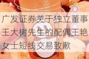 广发证券关于独立董事王大树先生的配偶王艳女士短线交易致歉