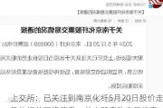 上交所：已关注到南京化纤5月20日股价走势的相关网络信息，并立即启动交易核查