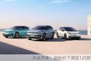 大众汽车：目标价下调至125欧元