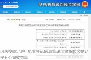 因未按规定进行执业登记信息管理 大童保险公估辽宁分公司收罚单